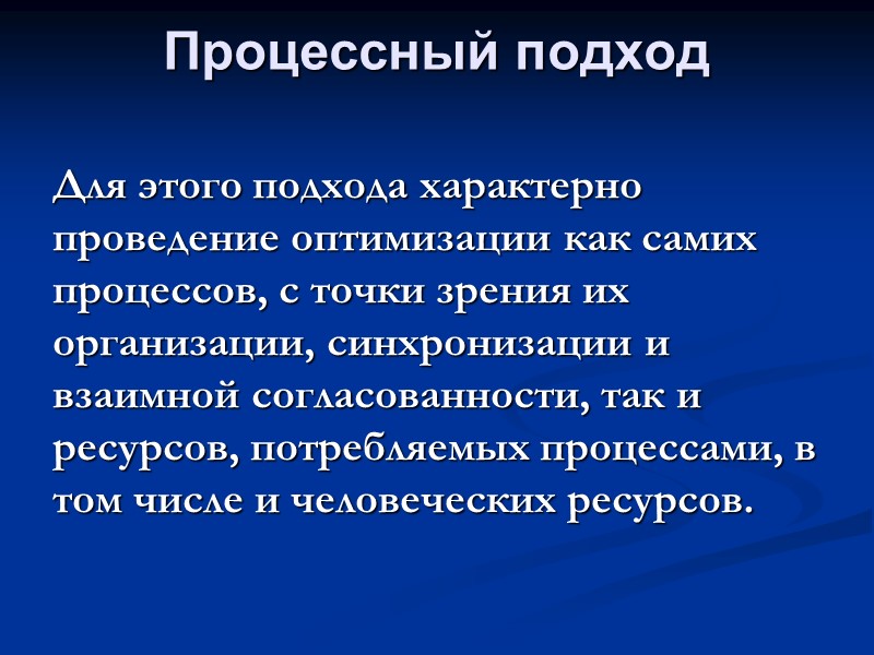 Процессный подход  Для этого подхода характерно проведение оптимизации как самих процессов, с точки